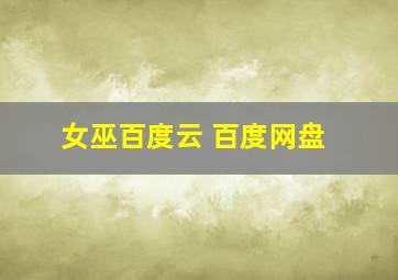 女巫百度云 百度网盘